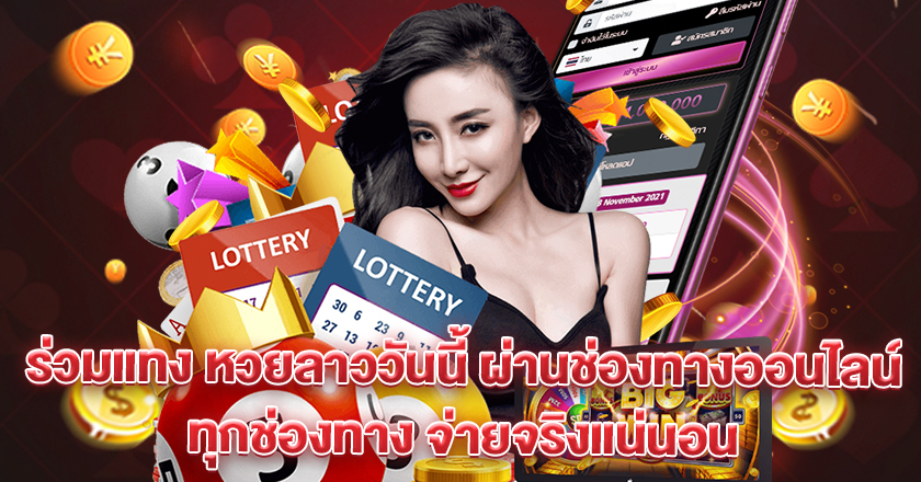 แทงหวยลาว