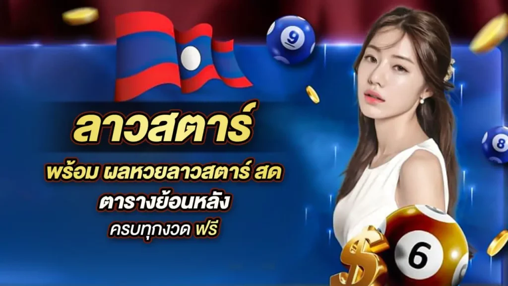 แทงหวยลาวพัฒนา