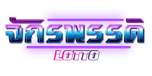 จักรพรรดิlotto