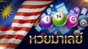หวยมาเล