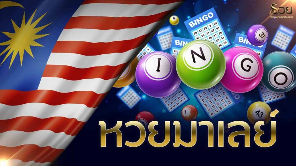 หวยมาเล