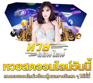 หวย ปันสุข