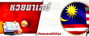 หวยมาเล