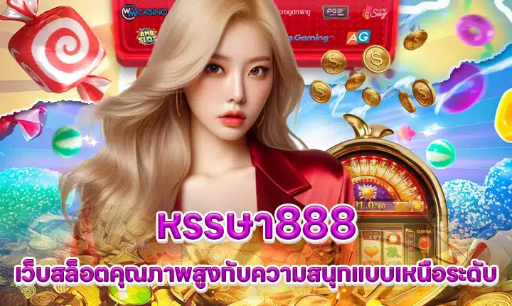 หรรษา888